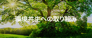 環境共生への取り組み